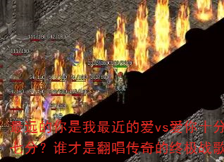 最远的你是我最近的爱vs爱你十分泪七分?谁才是翻唱传奇的终极战歌? 最远的你是我最近的爱vs爱你十分泪七分?谁才是翻唱传奇的终极战歌?