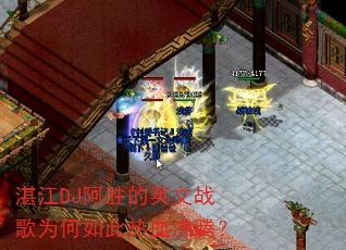 湛江DJ阿胜的英文战歌为何如此热血沸腾? 湛江DJ阿胜的英文战歌为何如此热血沸腾?