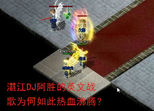 湛江DJ阿胜的英文战歌为何如此热血沸腾? 湛江DJ阿胜的英文战歌为何如此热血沸腾?