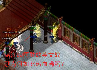 湛江DJ阿胜的英文战歌为何如此热血沸腾? 湛江DJ阿胜的英文战歌为何如此热血沸腾?