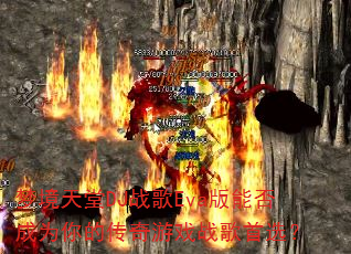 梦境天堂DJ战歌Eva版能否成为你的传奇游戏战歌首选? 梦境天堂DJ战歌Eva版能否成为你的传奇游戏战歌首选?