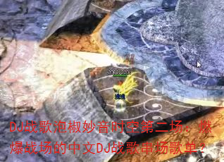 DJ战歌泡椒妙音时空第二场:燃爆战场的中文DJ战歌串场歌单? DJ战歌泡椒妙音时空第二场:燃爆战场的中文DJ战歌串场歌单?