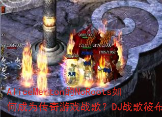 AliceMerton的NoRoots如何成为传奇游戏战歌?DJ战歌筱布为你解析 AliceMerton的NoRoots如何成为传奇游戏战歌?DJ战歌筱布为你解析