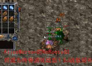 AliceMerton的NoRoots如何成为传奇游戏战歌?DJ战歌筱布为你解析 AliceMerton的NoRoots如何成为传奇游戏战歌?DJ战歌筱布为你解析