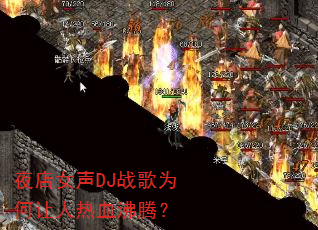ҹ��Ů��DJս��Ϊ��������Ѫ���ڣ�