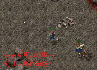 ҹ��Ů��DJս��Ϊ��������Ѫ���ڣ�
