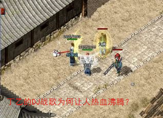 丁乙的DJ战歌为何让人热血沸腾? 丁乙的DJ战歌为何让人热血沸腾?