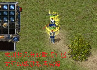 忘川梦几分战歌版?盛文亚DJ战歌默涵演绎 忘川梦几分战歌版?盛文亚DJ战歌默涵演绎