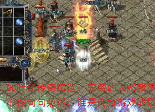 DJ叶仔传奇精选:无名的人VS我字字真心你句句敷衍,谁是传奇游戏战歌之王? DJ叶仔传奇精选:无名的人VS我字字真心你句句敷衍,谁是传奇游戏战歌之王?