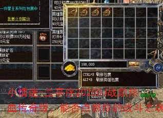 小情迷-兰亭序2025DJ战歌热血传奇版,能否点燃你的战斗之魂? 小情迷-兰亭序2025DJ战歌热血传奇版,能否点燃你的战斗之魂?