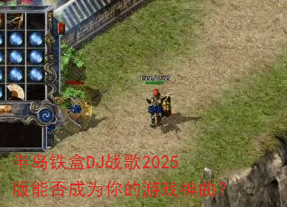 半岛铁盒DJ战歌2025版能否成为你的游戏神曲? 半岛铁盒DJ战歌2025版能否成为你的游戏神曲?