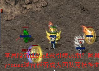 李思晗新曲DJ战歌引爆热潮?阿柳Funkyhouse混音能否成为团队竞技神曲? 李思晗新曲DJ战歌引爆热潮?阿柳Funkyhouse混音能否成为团队竞技神曲?
