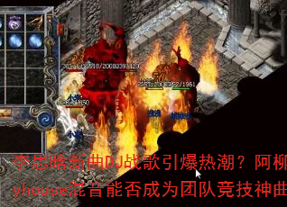李思晗新曲DJ战歌引爆热潮?阿柳Funkyhouse混音能否成为团队竞技神曲? 李思晗新曲DJ战歌引爆热潮?阿柳Funkyhouse混音能否成为团队竞技神曲?