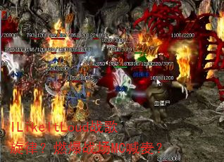 ILikeItLoud战歌旋律?燃爆战场MC喊麦? ILikeItLoud战歌旋律?燃爆战场MC喊麦?