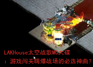 LAKHouse太空战歌MC大碟:游戏闯关嗨爆战场的必选神曲? LAKHouse太空战歌MC大碟:游戏闯关嗨爆战场的必选神曲?
