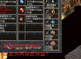 胜侽2025传奇DJ战歌为何如此热血? 胜侽2025传奇DJ战歌为何如此热血?