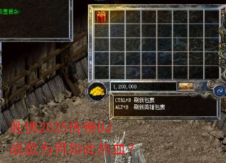 胜侽2025传奇DJ战歌为何如此热血? 胜侽2025传奇DJ战歌为何如此热血?