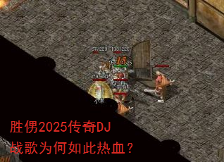 胜侽2025传奇DJ战歌为何如此热血? 胜侽2025传奇DJ战歌为何如此热血?