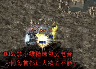 DJ战歌小雄精选包房电音为何每首都让人欲罢不能? DJ战歌小雄精选包房电音为何每首都让人欲罢不能?