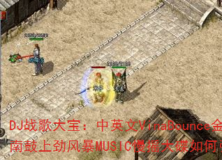 DJ战歌大宝:中英文VinaBounce金牌节奏越南鼓上劲风暴MUSIC慢摇大碟如何引爆游戏战场? DJ战歌大宝:中英文VinaBounce金牌节奏越南鼓上劲风暴MUSIC慢摇大碟如何引爆游戏战场?