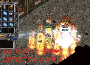 DJ战歌沉沉-三妻四妾旋律能否点燃战场激情? DJ战歌沉沉-三妻四妾旋律能否点燃战场激情?