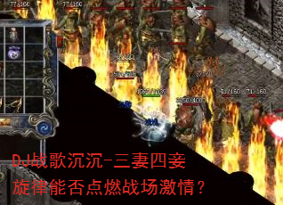 DJ战歌沉沉-三妻四妾旋律能否点燃战场激情? DJ战歌沉沉-三妻四妾旋律能否点燃战场激情?