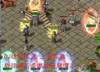 DJ战歌沉沉-三妻四妾旋律能否点燃战场激情? DJ战歌沉沉-三妻四妾旋律能否点燃战场激情?