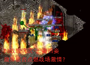 DJ战歌沉沉-三妻四妾旋律能否点燃战场激情? DJ战歌沉沉-三妻四妾旋律能否点燃战场激情?