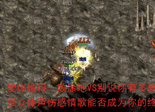 爱你输得一败涂地VS别说你有多爱我?2025超强立体声伤感情歌能否成为你的终极传奇游戏战歌 爱你输得一败涂地VS别说你有多爱我?2025超强立体声伤感情歌能否成为你的终极传奇游戏战歌