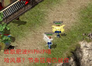 战歌肥波HIPHIP嘻哈风暴?节奏狂潮已就位 战歌肥波HIPHIP嘻哈风暴?节奏狂潮已就位