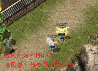 战歌肥波HIPHIP嘻哈风暴?节奏狂潮已就位 战歌肥波HIPHIP嘻哈风暴?节奏狂潮已就位