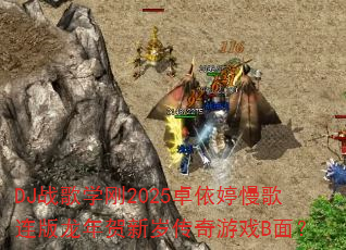 DJ战歌学刚2025卓依婷慢歌连版龙年贺新岁传奇游戏B面? DJ战歌学刚2025卓依婷慢歌连版龙年贺新岁传奇游戏B面?
