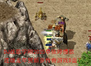 DJ战歌学刚2025卓依婷慢歌连版龙年贺新岁传奇游戏B面? DJ战歌学刚2025卓依婷慢歌连版龙年贺新岁传奇游戏B面?