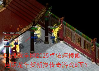 DJ战歌学刚2025卓依婷慢歌连版龙年贺新岁传奇游戏B面? DJ战歌学刚2025卓依婷慢歌连版龙年贺新岁传奇游戏B面?