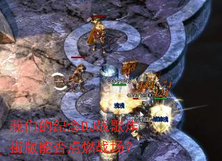 我们的纪念DJ战歌炸街版能否点燃战场? 我们的纪念DJ战歌炸街版能否点燃战场?