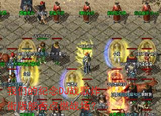 我们的纪念DJ战歌炸街版能否点燃战场? 我们的纪念DJ战歌炸街版能否点燃战场?