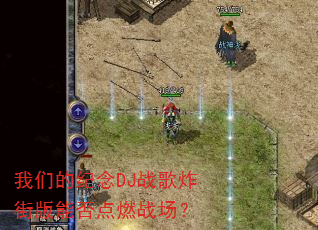 我们的纪念DJ战歌炸街版能否点燃战场? 我们的纪念DJ战歌炸街版能否点燃战场?