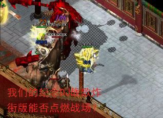 我们的纪念DJ战歌炸街版能否点燃战场? 我们的纪念DJ战歌炸街版能否点燃战场?
