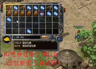 M2电音狂潮?湛江DJ战歌能否引爆战场? M2电音狂潮?湛江DJ战歌能否引爆战场?