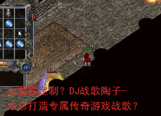 为雯雯定制?DJ战歌陶子-木总打造专属传奇游戏战歌? 为雯雯定制?DJ战歌陶子-木总打造专属传奇游戏战歌?