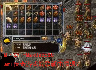 M·Shi-MaxOazo&Cami传奇游戏战歌新曲猜想? M·Shi-MaxOazo&Cami传奇游戏战歌新曲猜想?