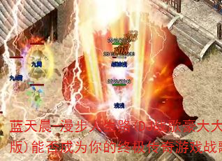 蓝天晨-漫步人生路(DJ战歌豪大大版)能否成为你的终极传奇游戏战歌? 蓝天晨-漫步人生路(DJ战歌豪大大版)能否成为你的终极传奇游戏战歌?