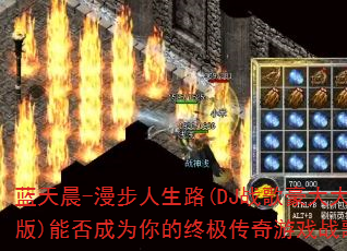 蓝天晨-漫步人生路(DJ战歌豪大大版)能否成为你的终极传奇游戏战歌? 蓝天晨-漫步人生路(DJ战歌豪大大版)能否成为你的终极传奇游戏战歌?