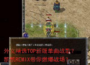外文精选TOP新版单曲战歌?凯凯REMIX带你燃爆战场? 外文精选TOP新版单曲战歌?凯凯REMIX带你燃爆战场?