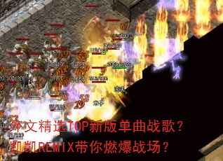 外文精选TOP新版单曲战歌?凯凯REMIX带你燃爆战场? 外文精选TOP新版单曲战歌?凯凯REMIX带你燃爆战场?