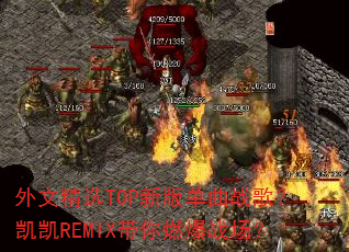 外文精选TOP新版单曲战歌?凯凯REMIX带你燃爆战场? 外文精选TOP新版单曲战歌?凯凯REMIX带你燃爆战场?