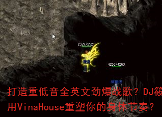 打造重低音全英文劲爆战歌?DJ筱布如何用VinaHouse重塑你的身体节奏? 打造重低音全英文劲爆战歌?DJ筱布如何用VinaHouse重塑你的身体节奏?