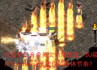打造重低音全英文劲爆战歌?DJ筱布如何用VinaHouse重塑你的身体节奏? 打造重低音全英文劲爆战歌?DJ筱布如何用VinaHouse重塑你的身体节奏?