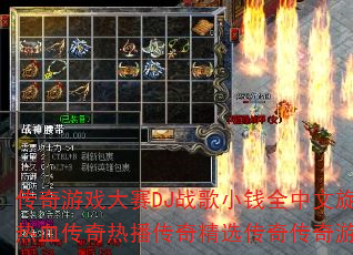 传奇游戏大赛DJ战歌小钱全中文旋律2025热血传奇热播传奇精选传奇传奇游戏战歌歌曲? 传奇游戏大赛DJ战歌小钱全中文旋律2025热血传奇热播传奇精选传奇传奇游戏战歌歌曲?