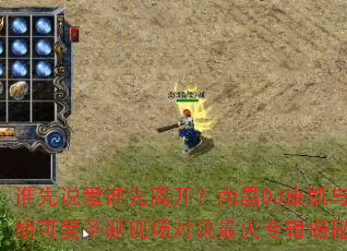 谁先说爱谁先离开?南昌DJ康凯与胡可爱圣诞现场对决最火专辑揭秘 谁先说爱谁先离开?南昌DJ康凯与胡可爱圣诞现场对决最火专辑揭秘
